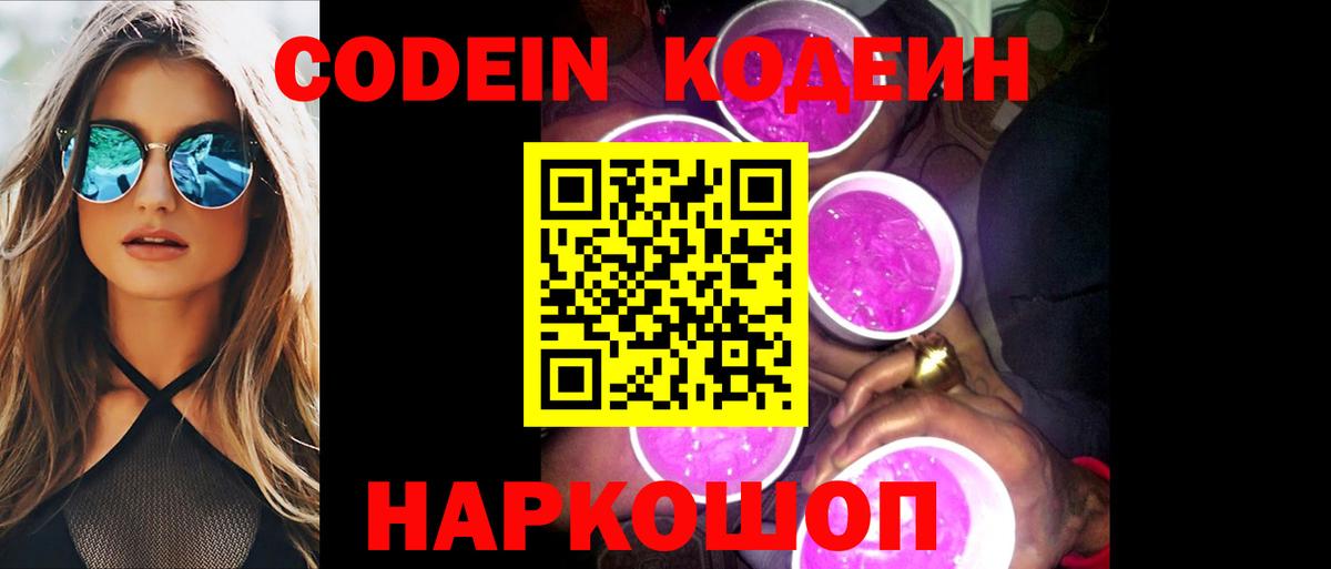 Кодеин Purple Drank Сокол
