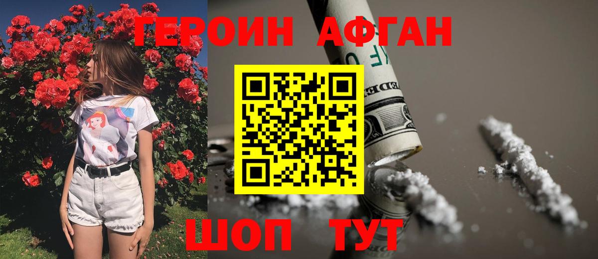 ГЕРОИН афганец Сокол